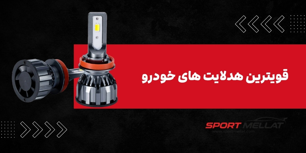لیست قیمت قویترین هدلایت های خودرو
