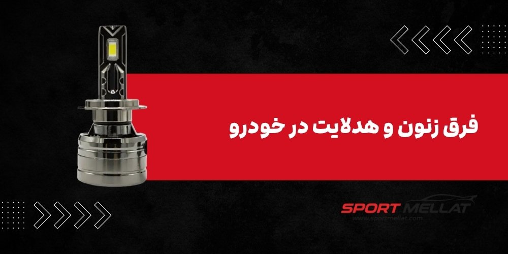 فرق زنون و هدلایت در خودرو؛مزایا، معایب خرید