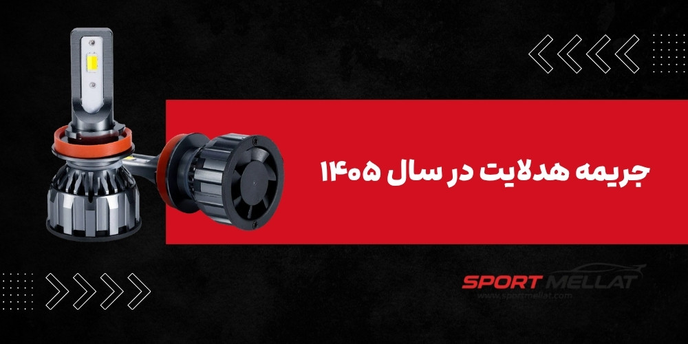 جریمه هدلایت در سال ۱۴۰۵؛ هر آنچه رانندگان باید بدانند