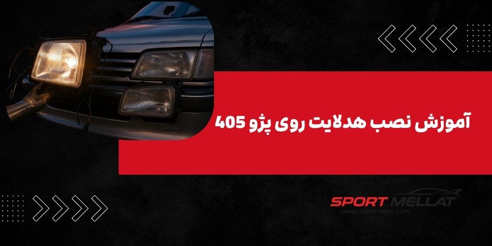 آموزش نصب هدلایت روی پژو 405