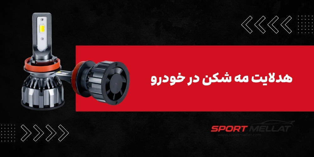 هدلایت مه شکن در خودرو؛ هر آنچه باید درباره انتخاب و استفاده بدانید